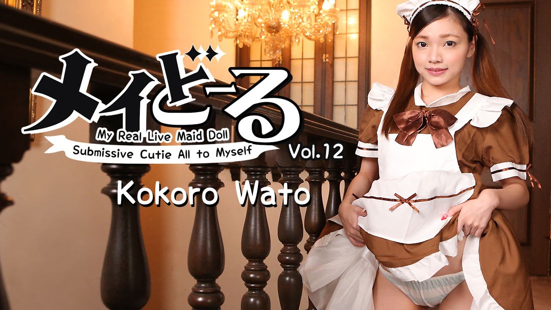 1779 Kokoro Wato - My Real Live Doll Maid Vol.12 - Submissive Cutie All to Myself (/2018)