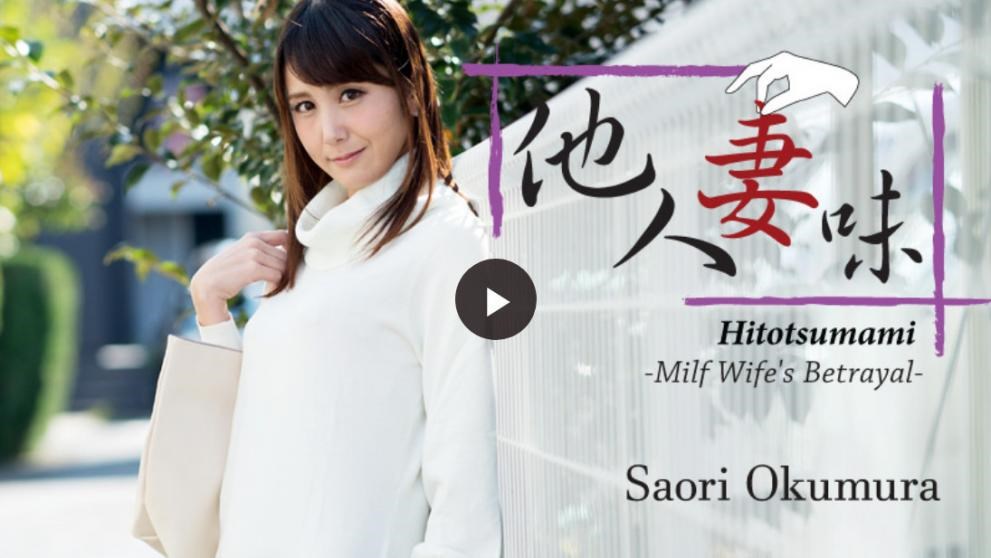 Saori Okumura - Hitotsumami - Milf Wife's Betrayal- - Saori Okumura[Heyzo.com/2018]