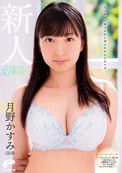 [DVDMS-585] 18 Year Old Fresh Face Raised With A Pure Heart And Body Kasumi Tsukino AV Debut Documentary Born In Kamakura And Lived A Sheltered Life. This Princess College Girl Who Rejected The Magic Mirror Bus Fucks In Front Of The Camera– (720p)