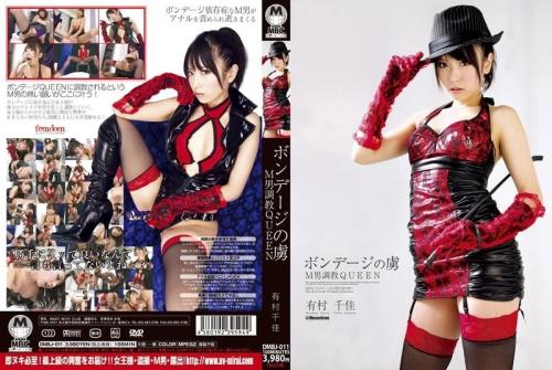 [DMBJ-011] Chika Arimura QUEEN M GONZO Man Obsessed With Bondage