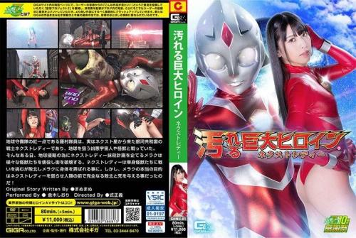 [GHNU-81] Dirty Giant Heroine (R) Next Lady Shiori Kuraki