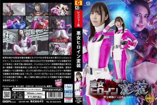 [GHOV-20] Evil Heroine Disguise Shobo Sentai Jewel Ranger